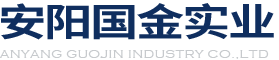 安陽(yáng)國(guó)金實(shí)業(yè)有限公司